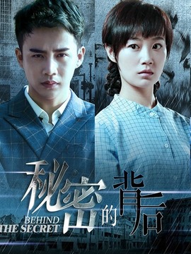 秘密的背后