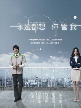 永远都想你管我