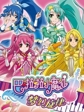 巴啦啦小魔仙之梦幻旋律