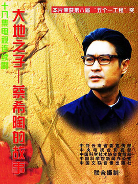 大地之子蔡希陶