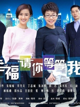 幸福请你等等我