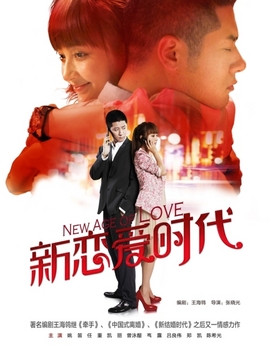 新恋爱时代