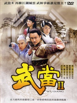 武当2