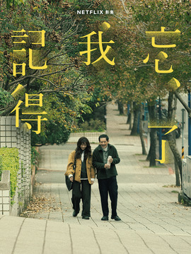 忘了我记得