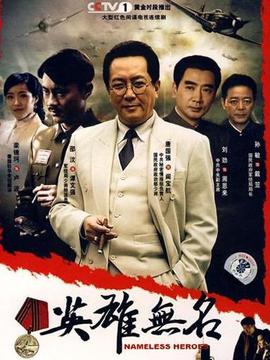 英雄无名