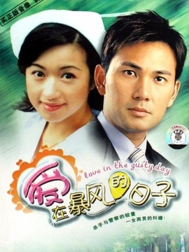 爱在暴风的日子