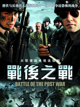 战后之战