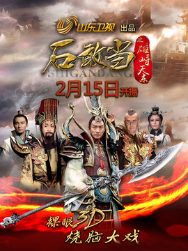 石敢当之雄峙天东