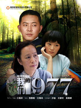 我们的1977