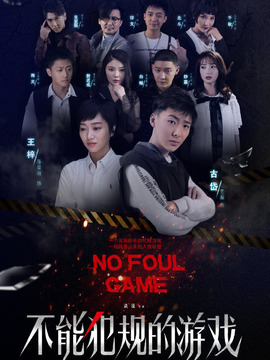 不能犯规的游戏