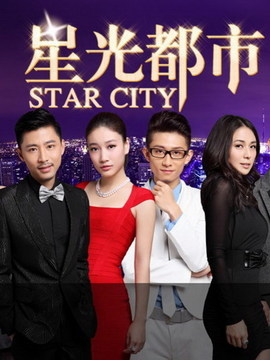 星光都市2