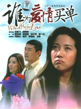 谁为爱情买单