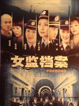 女监档案