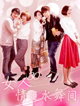 女人30情定水舞间