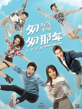 匆匆那年：好久不见