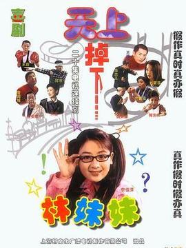 天上掉下个林妹妹