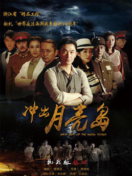 冲出月亮岛