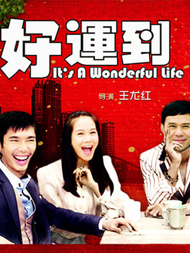 好运到
