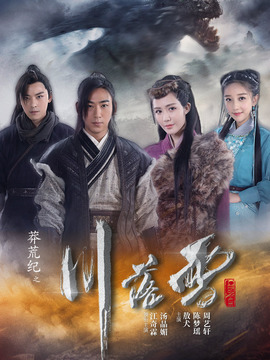 莽荒纪之川落雪