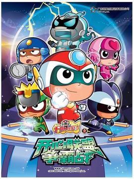 开心宝贝之开心联盟争霸战