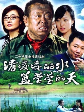 清凌凌的水蓝莹莹的天