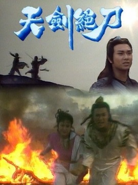 天剑绝刀