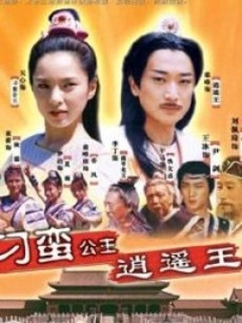 刁蛮公主逍遥王