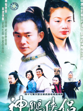 神雕侠侣