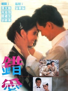 错爱