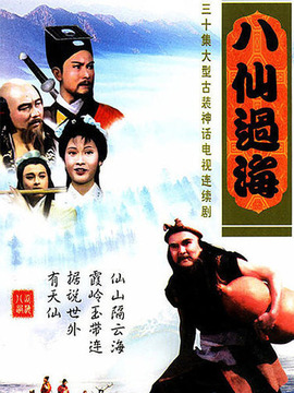 八仙过海