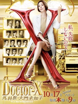 X医生：外科医生大门未知子 第6季