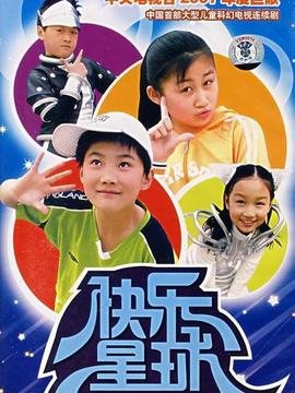 快乐星球第三部