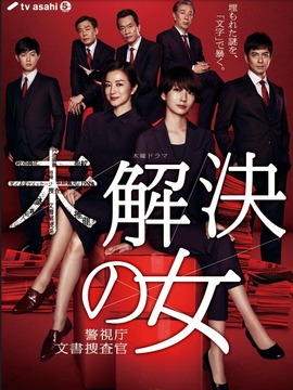 未解决之女 警视厅文书搜查官