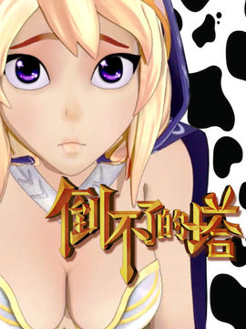 倒不了的塔第一季