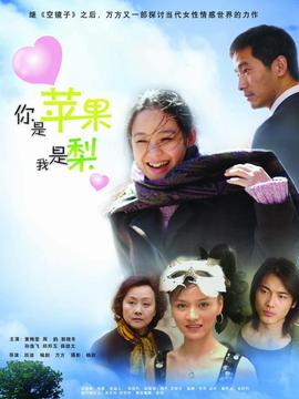 你是苹果我是梨
