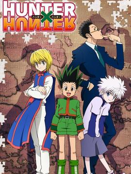 全职猎人重制版