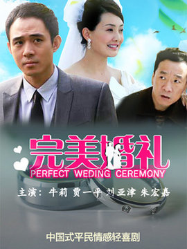 完美婚礼