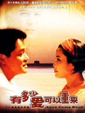 有多少爱可以重来
