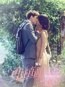 勇往直前恋上你