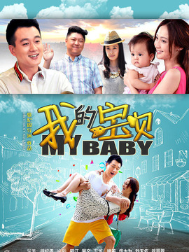 我的宝贝
