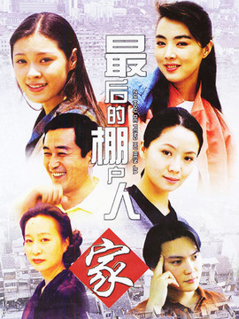 最后的棚户人家