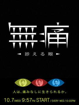 无痛：诊断之眼