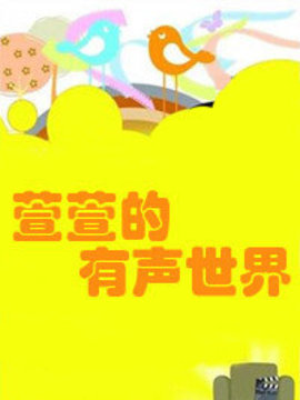 萱萱的有声世界