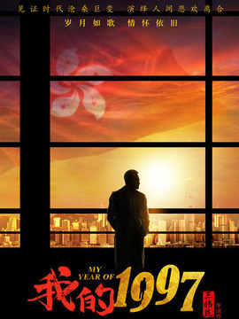 我的1997