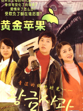 黄金苹果