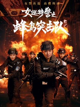 女巡特警之蜂鸟突击队