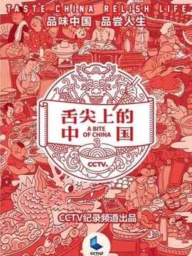 舌尖上的中国3