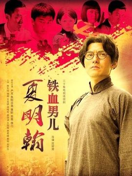 铁血男儿夏明翰