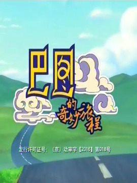 巴图的奇妙旅程