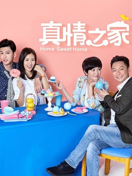 真情之家